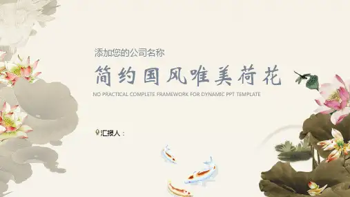 精美荷花荷叶鲤鱼背景PPT模板