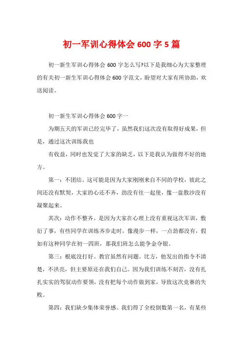 初一军训心得体会600字5篇