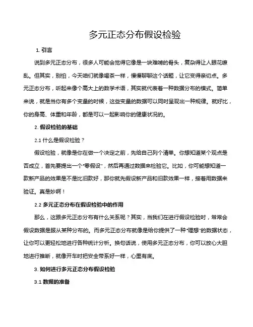多元正态分布假设检验