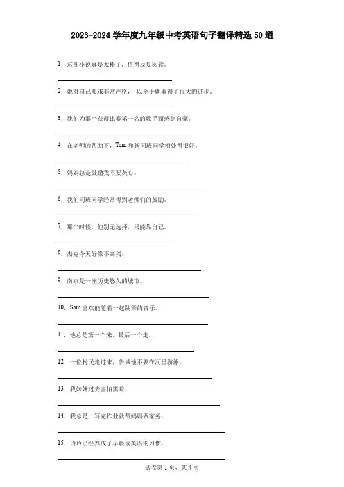 2023-2024学年度九年级中考英语句子翻译精选50道提升写作能力(各版本适用)