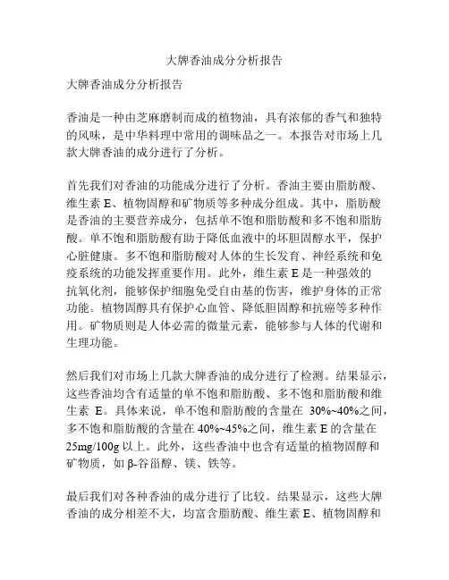大牌香油成分分析报告
