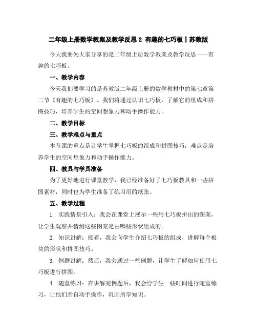二年级上册数学教案及教学反思-2有趣的七巧板丨苏教版