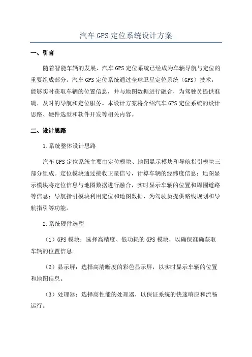 汽车GPS定位系统设计方案
