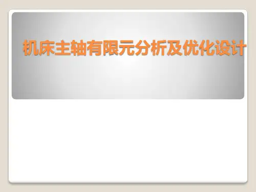 机床主轴有限元分析