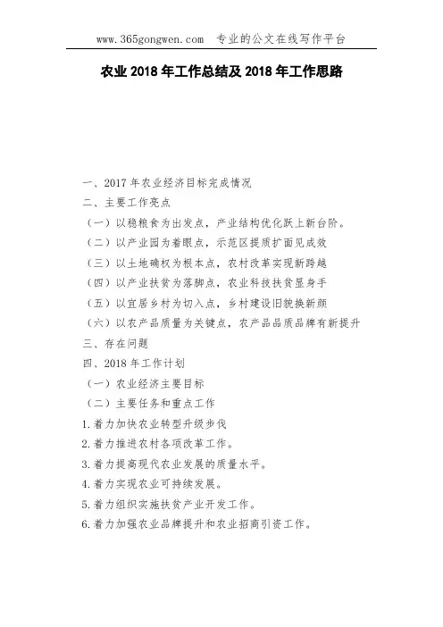 农业2018年工作总结及2018年工作思路