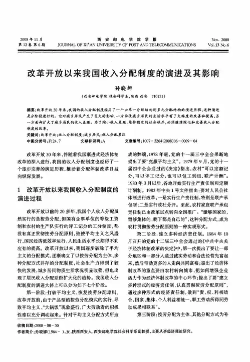 改革开放以来我国收入分配制度的演进及其影响