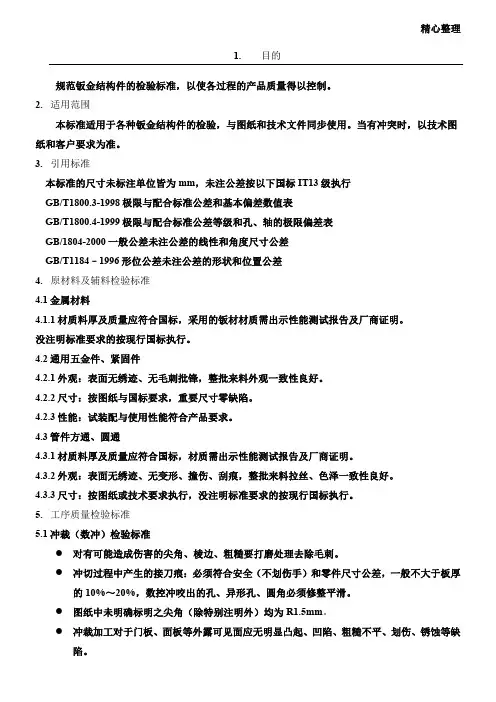 钣金件加工检验通用标准