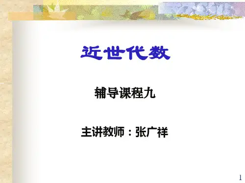 近世代数(3-2)