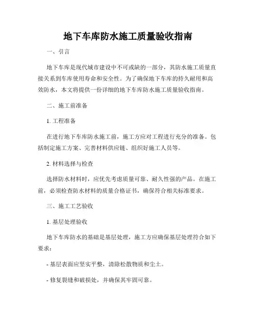 地下车库防水施工质量验收指南