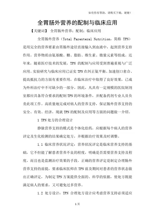 全胃肠外营养的配制与临床应用