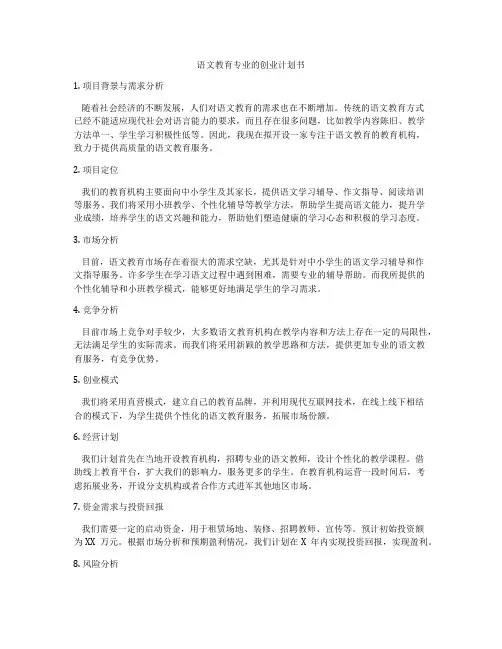 语文教育专业的创业计划书
