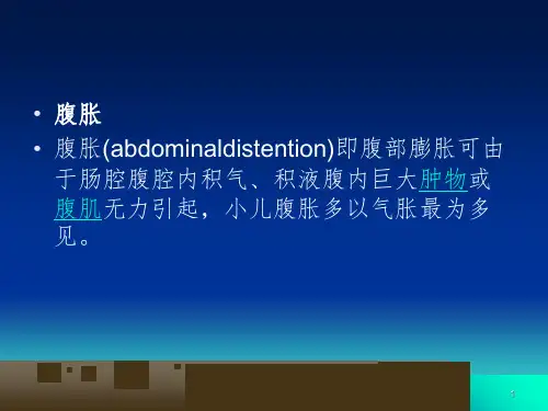 术后腹胀课堂PPT