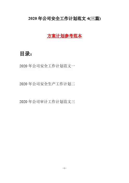 2020年公司安全工作计划范文4(三篇)