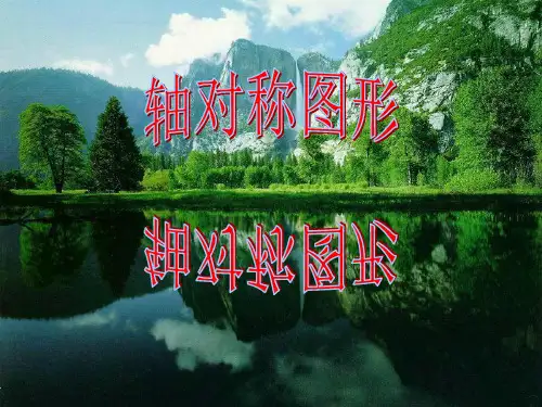 数学八年级上册13轴对称PPT课件(人教版)