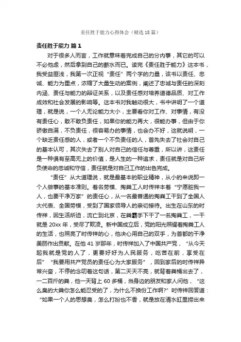 责任胜于能力心得体会（精选18篇）