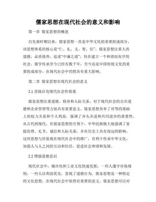儒家思想在现代社会的意义和影响