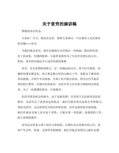 关于贫穷的演讲稿