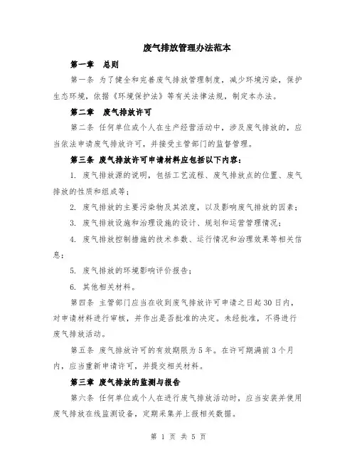 废气排放管理办法范本（2篇）