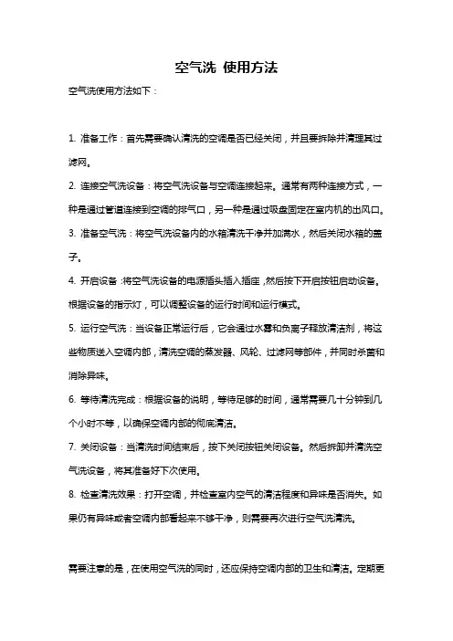 空气洗 使用方法