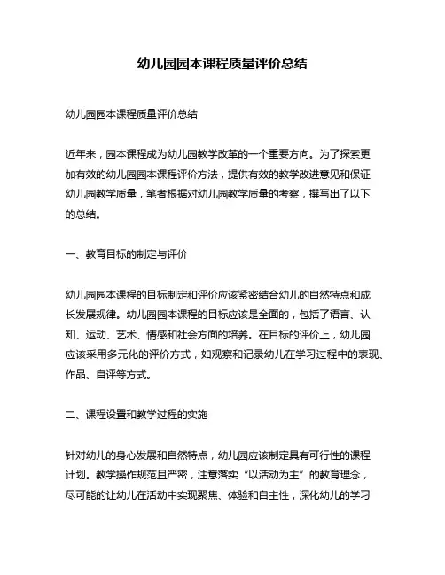 幼儿园园本课程质量评价总结