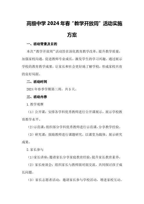 高级中学2024年春“教学开放周”活动实施方案