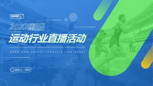 蓝绿商务风运动行业直播活动PPT模板