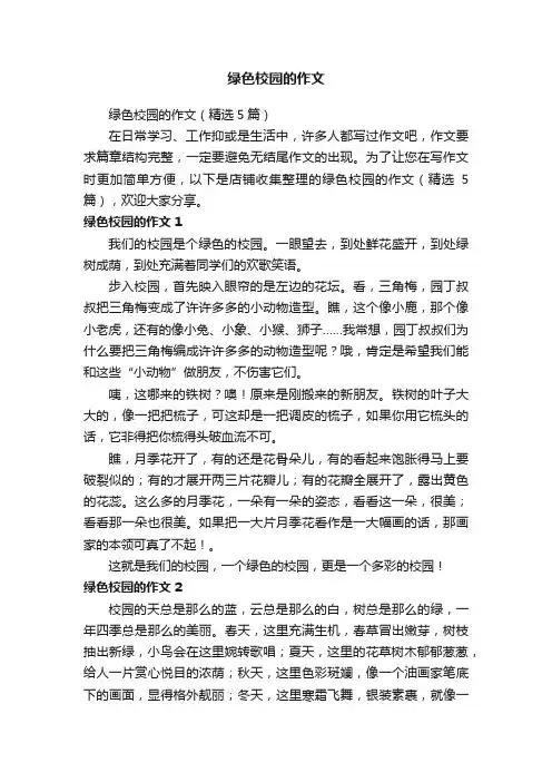 绿色校园的作文