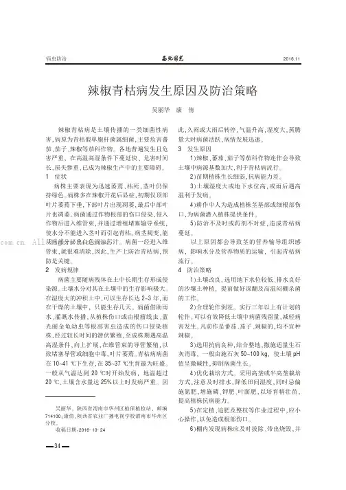辣椒青枯病发生原因及防治策略