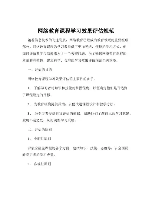 网络教育课程学习效果评估规范