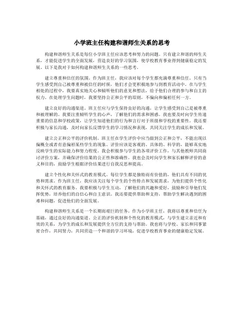 小学班主任构建和谐师生关系的思考