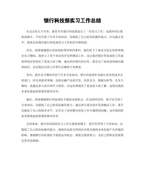 银行科技部实习工作总结