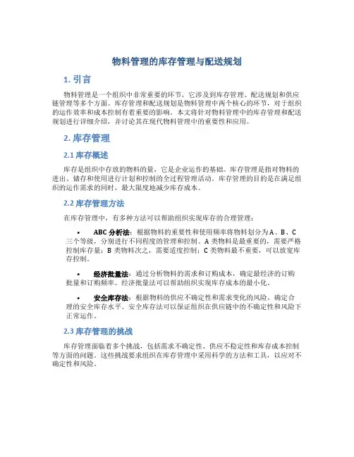 物料管理的库存管理与配送规划