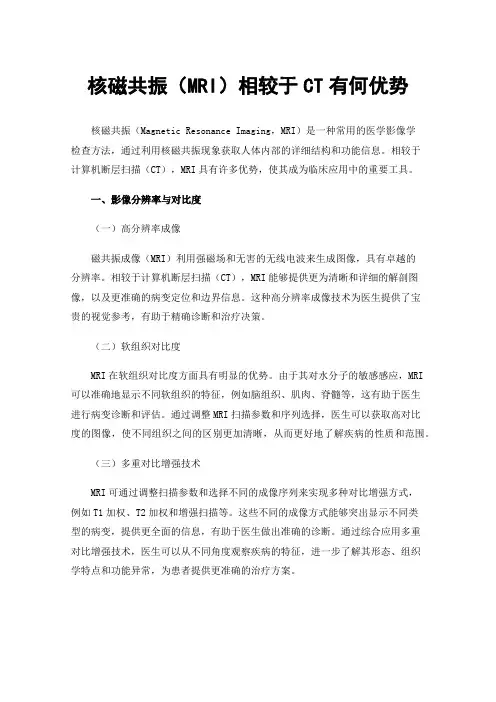 核磁共振（MRI）相较于CT有何优势