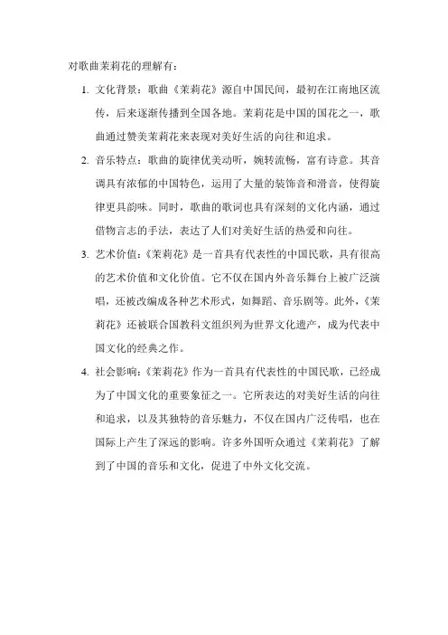 对歌曲茉莉花的理解