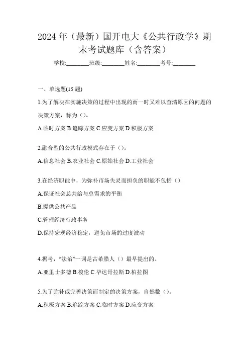 2024年(最新)国开电大《公共行政学》期末考试题库(含答案)