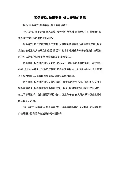 说话要软,做事要硬,做人要稳的意思