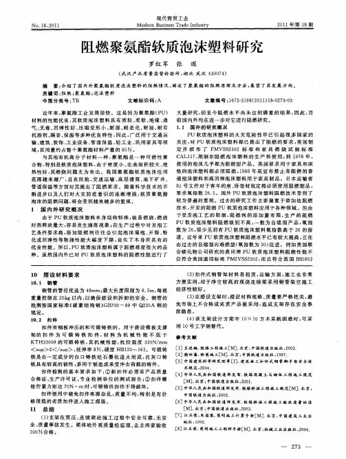 阻燃聚氨酯软质泡沫塑料研究