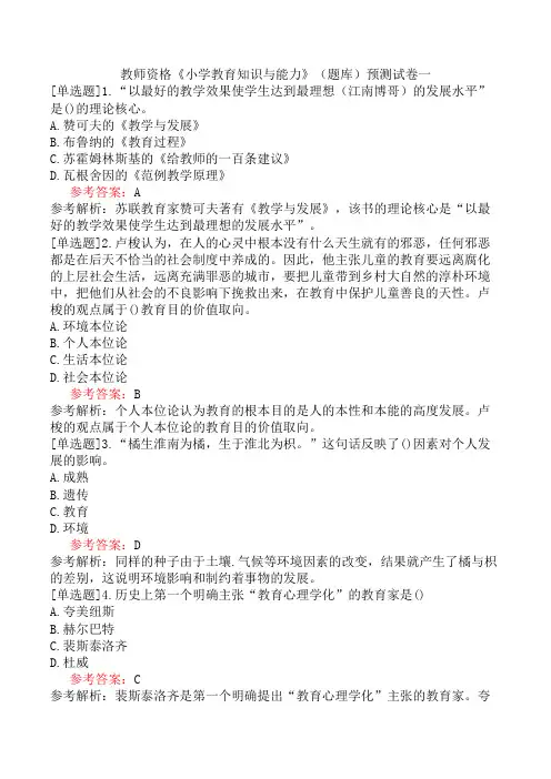 教师资格《小学教育知识与能力》(题库)预测试卷一