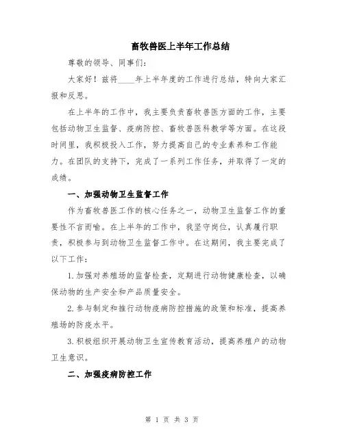 畜牧兽医上半年工作总结