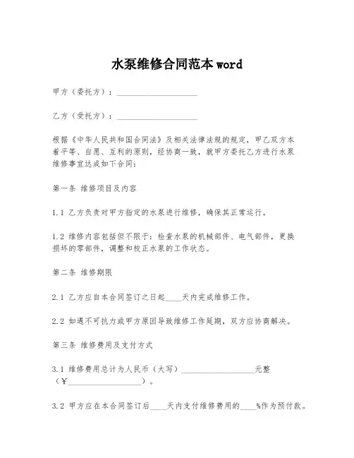 水泵维修合同范本word