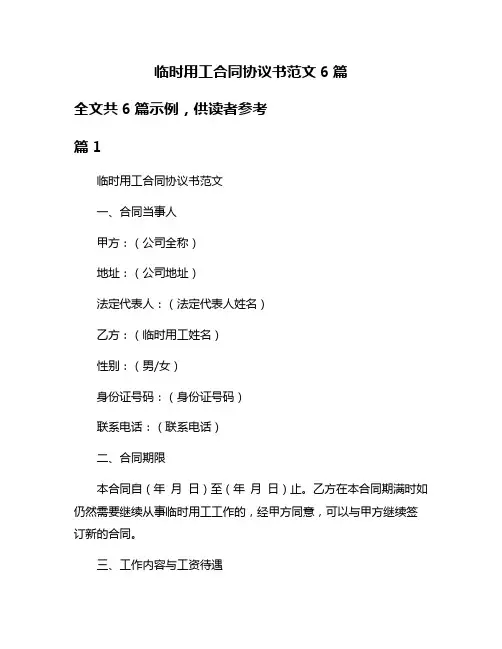 临时用工合同协议书范文6篇