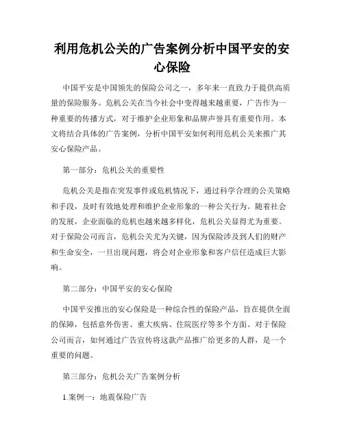 利用危机公关的广告案例分析中国平安的安心保险