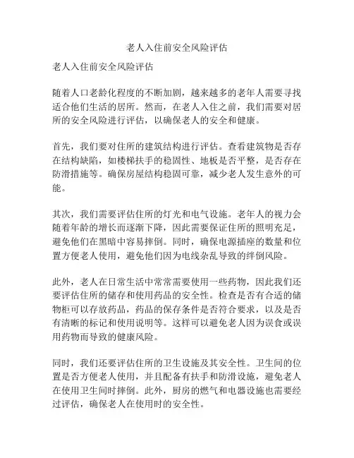 老人入住前安全风险评估