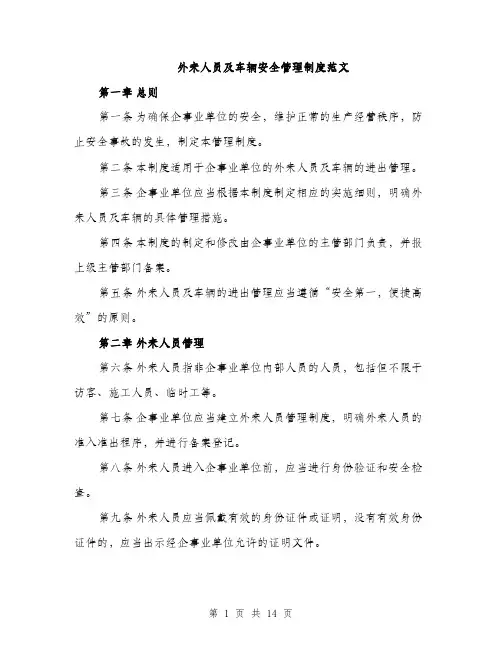 外来人员及车辆安全管理制度范文(三篇)