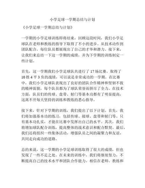 小学足球一学期总结与计划