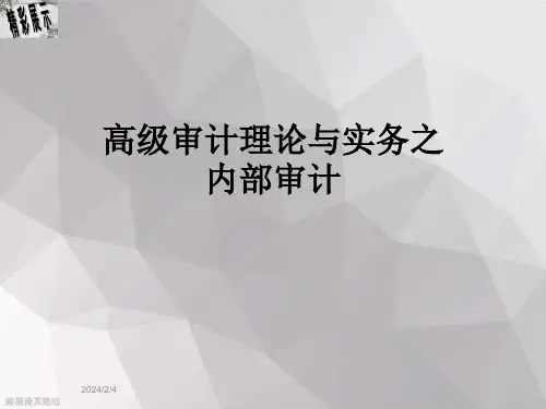 高级审计理论与实务之内部审计