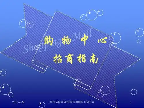购物中心招商指南zuixin
