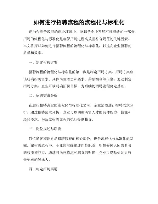 如何进行招聘流程的流程化与标准化