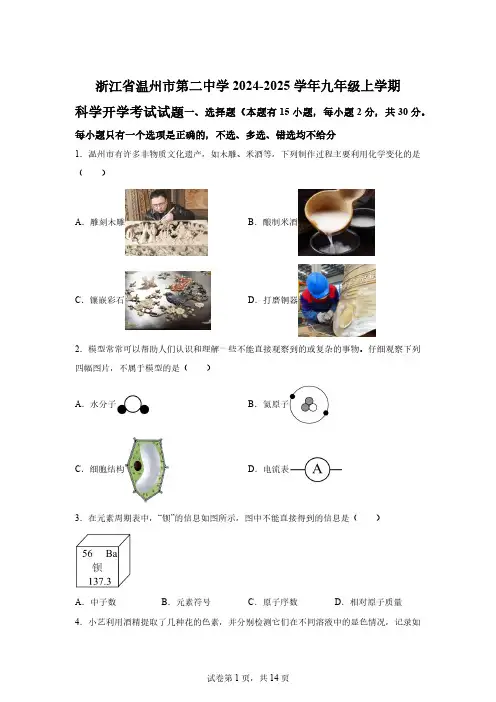 浙江省温州市第二中学2024-2025学年九年级上学期开学考试科学试题[含答案]