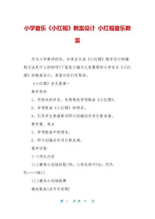小学音乐《小红帽》教案设计 小红帽音乐教案